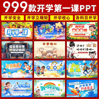 2025秋季开学第一课ppt模板快闪中小学生立规矩课件收心班会安全