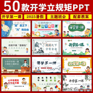 2025暑假开学第一课立规矩PPT课件小学生一年级新生行为规范班会