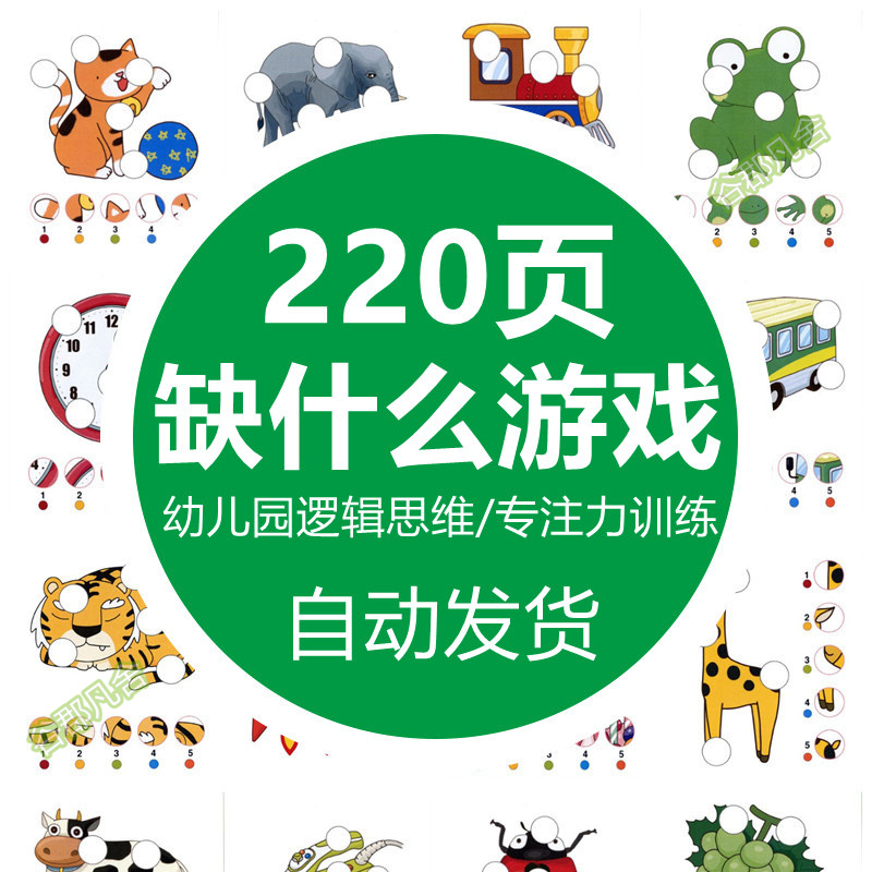 幼儿童图片找缺失对应视觉逻辑思维专注力注意力训练电子版素材