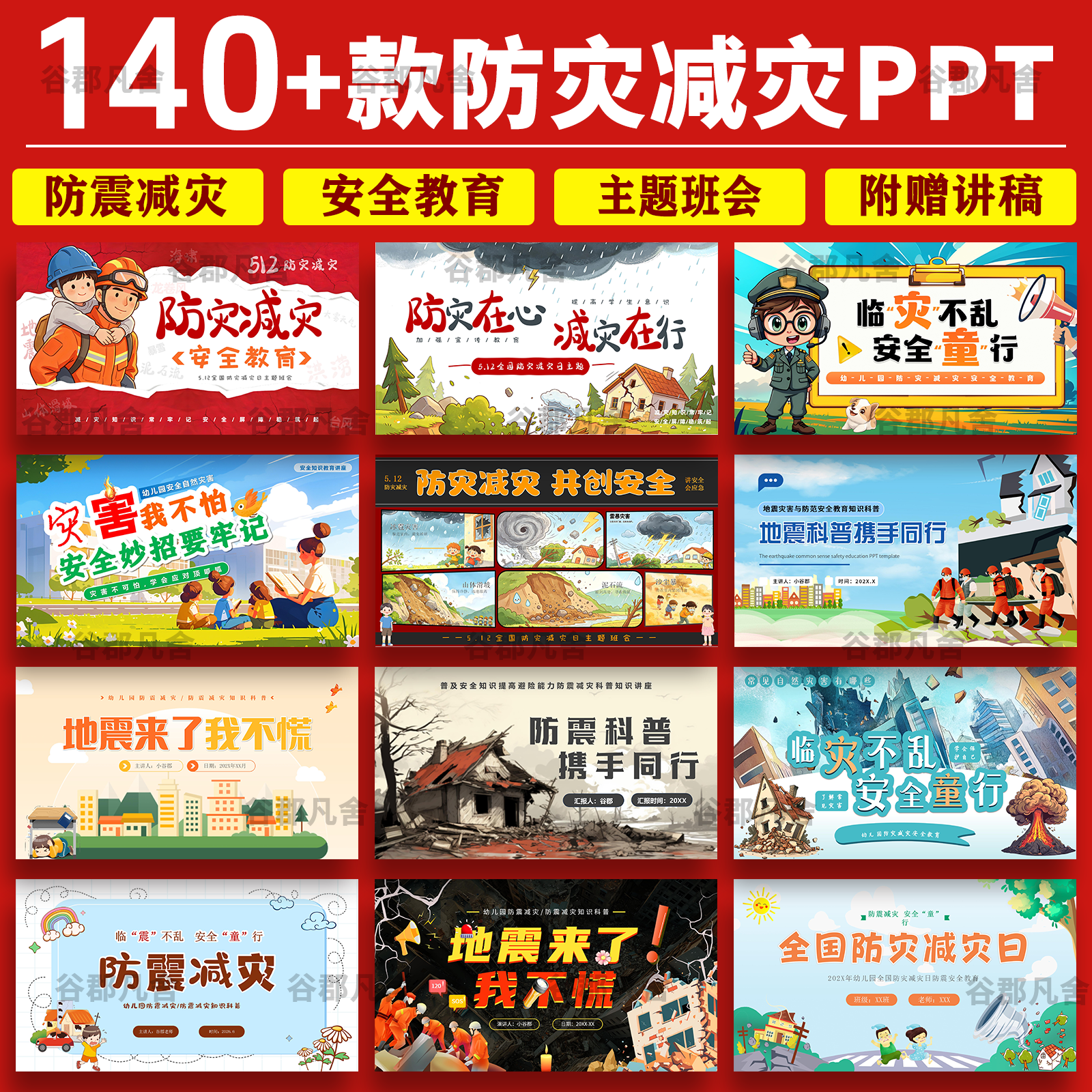全国防灾减灾日PPT课件中小学地震防震抗震救灾防台风安全教育