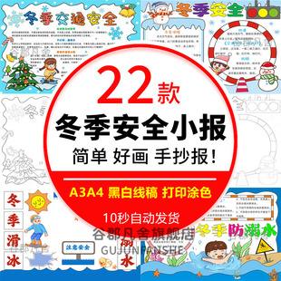 2025冬季 冬天交通防滑传染病寒假教育线稿A4 安全手抄报模板电子版