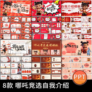 红色插画卡通哪吒竞选班干部自我介绍工作总结汇报动态ppt模板