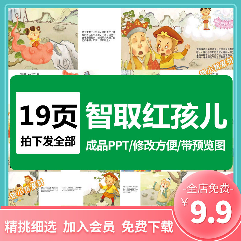 神话故事西游记智取红孩儿ppt