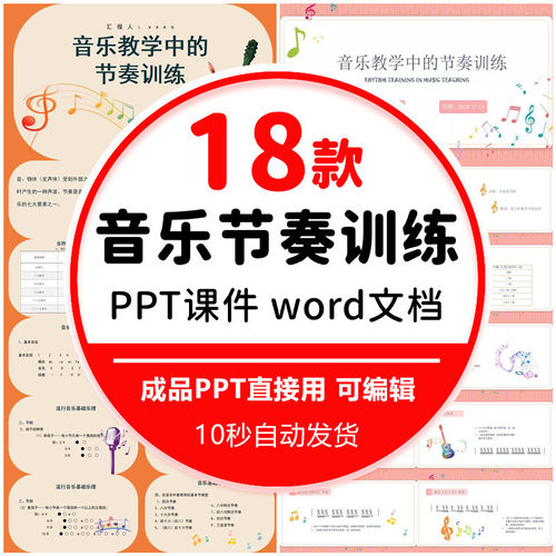 学生音乐识谱节奏节拍训练PPT模板课堂教学培训课件基础乐理介绍