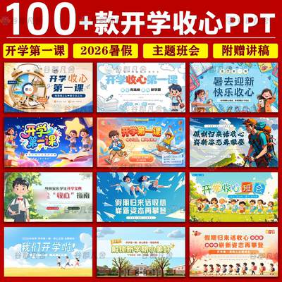 开学第一课收心PPT寒假2026