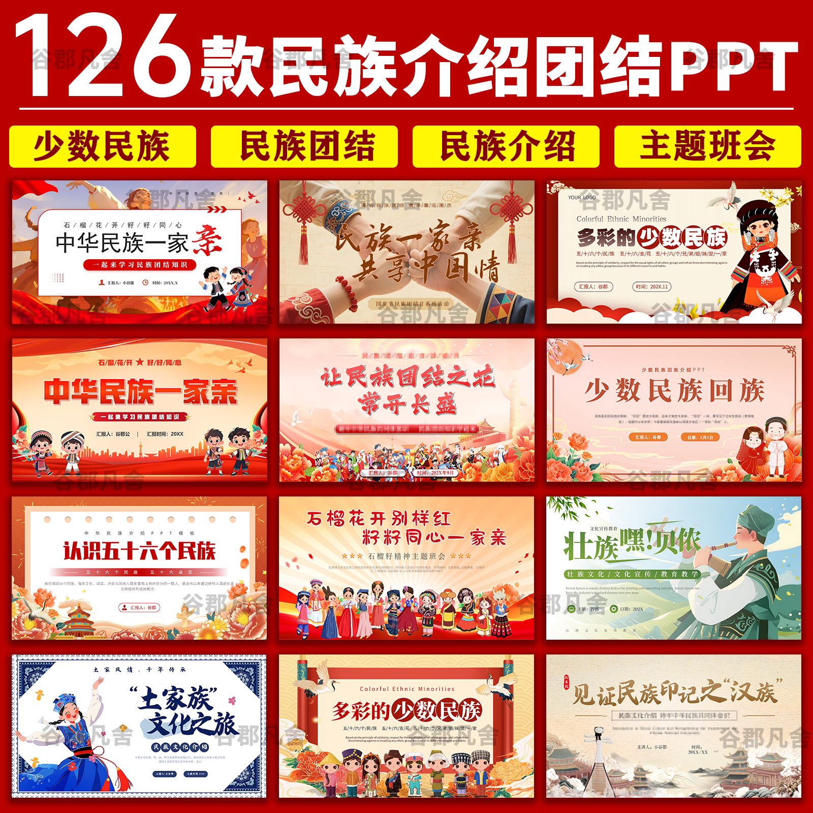 少数民族介绍56个民族大团结一家亲文化习俗风俗民情教育PPT模板