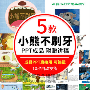 小熊不刷牙儿童绘本故事PPT课件动态优质课带教案课前三分钟