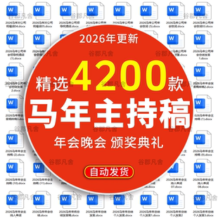 2026马年会主持人台词稿串贺词晚会开场白婚礼庆生日演出节日素材