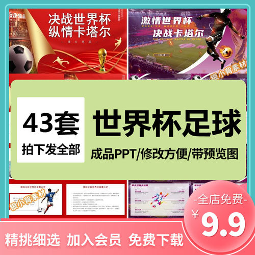 世界杯足球运动PPT模板