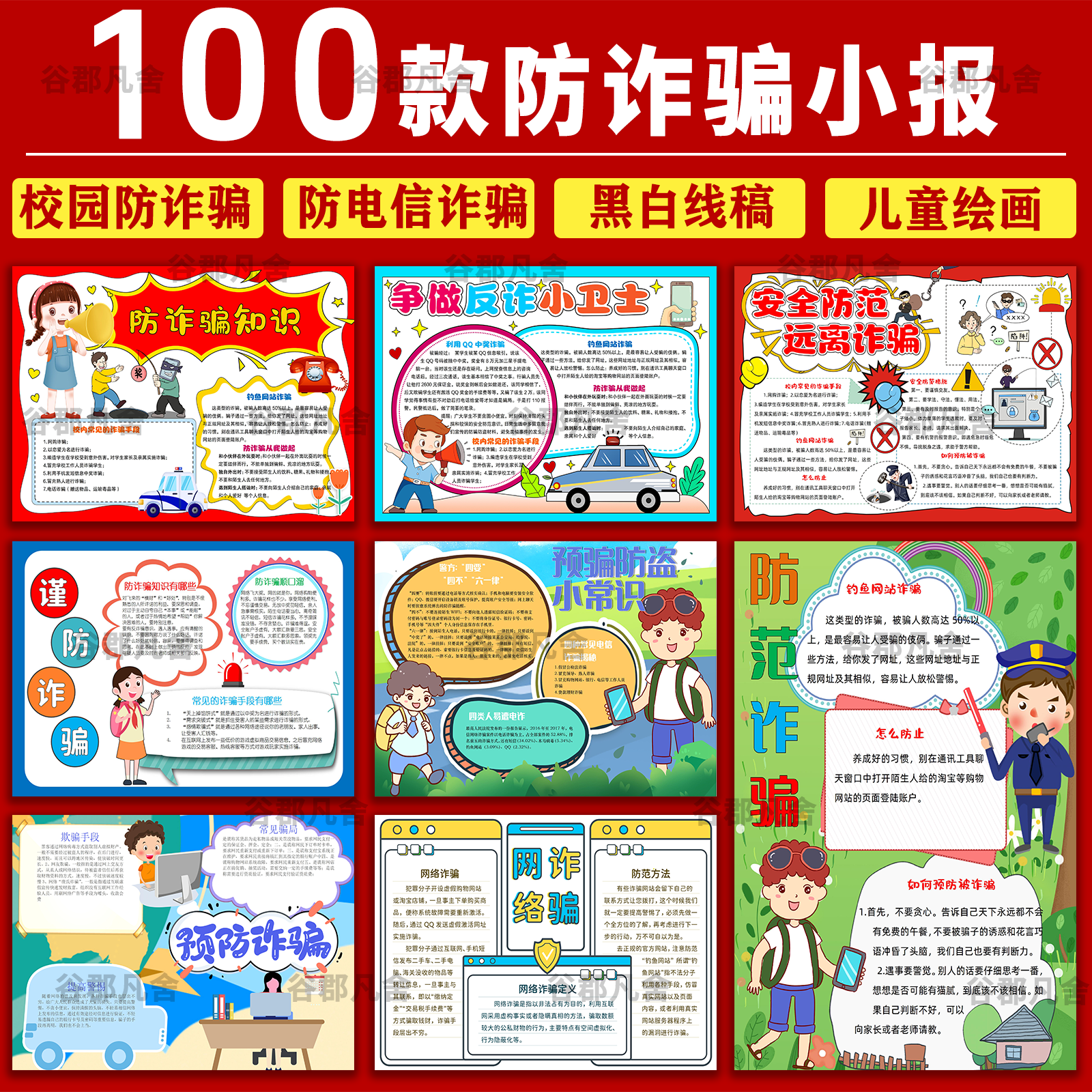 学生预防电信网络校园诈骗宣传手抄报电子小报线稿word模板素材