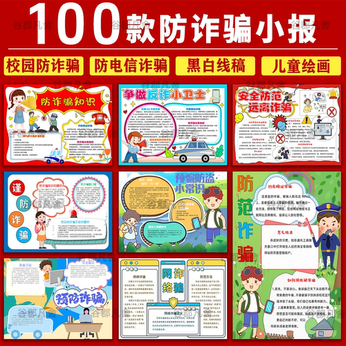 学生预防电信网络校园诈骗宣传手抄报电子小报线稿word模板素材