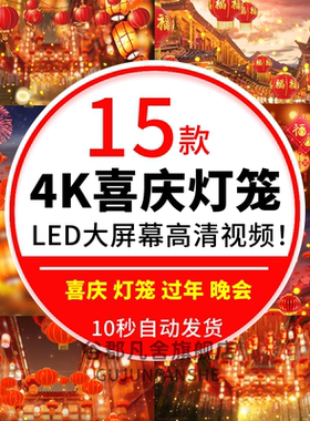 2025蛇4K红色喜庆灯笼新年春节过年开场舞台表演晚会led背景视频