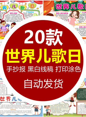 世界儿歌日手抄报小学生一起唱歌儿歌比赛电子小报儿童线稿8KA4A3