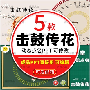 击鼓传花随机点名ppt课件大转盘抽奖游戏优质老师上课堂神器互动