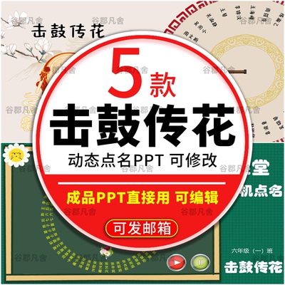 击鼓传花随机点名ppt课件大转盘