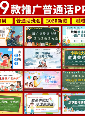 2025中小学生全国推广普通话ppt模板推普周主题班会课件成品ppt