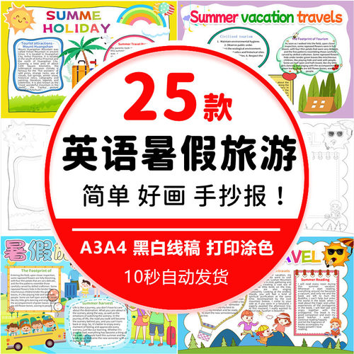 暑假旅游英语word小报 学生假期旅行生活英文黑白线稿涂色手抄报