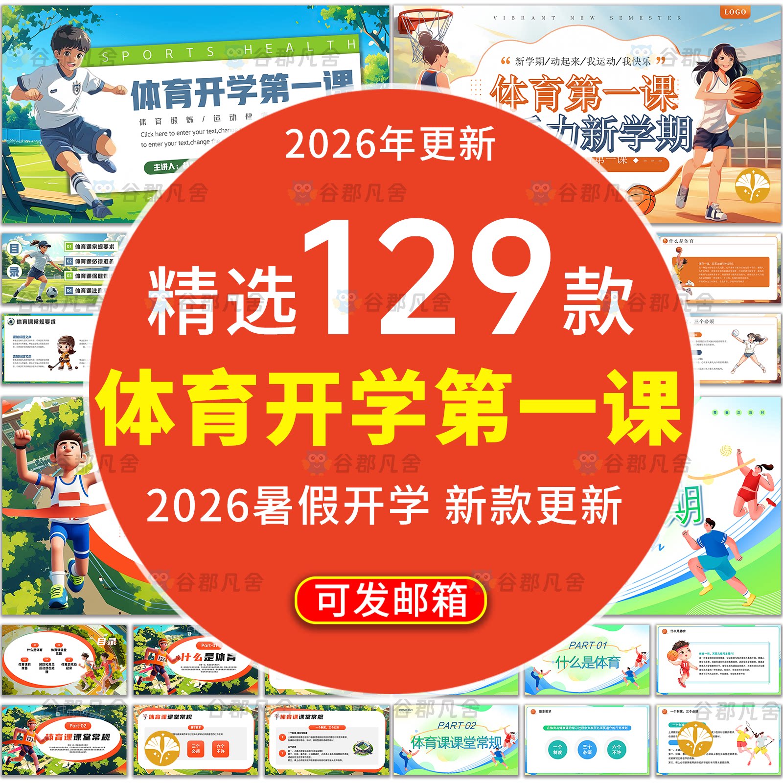 2026暑假中小学初中卡通体育开学第一课体育健康运动PPT模板班会图片