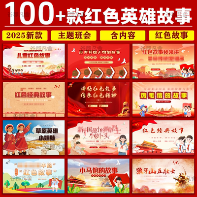 红色英雄人物故事ppt成品幼儿园小学生革命英雄爱国主义教育课件