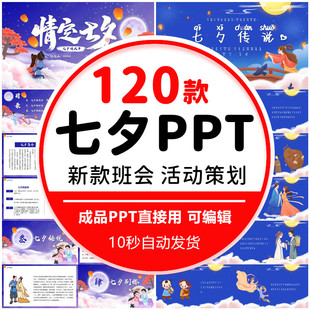 七夕节主题班会PPT模板校园学生中国传统节日介绍浪漫活动策划ppt