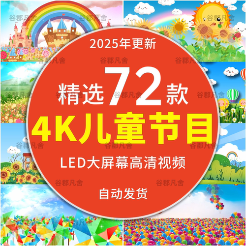 4K六一儿童节目卡通幼儿园表演舞蹈台led大屏幕背景视频素材晚会