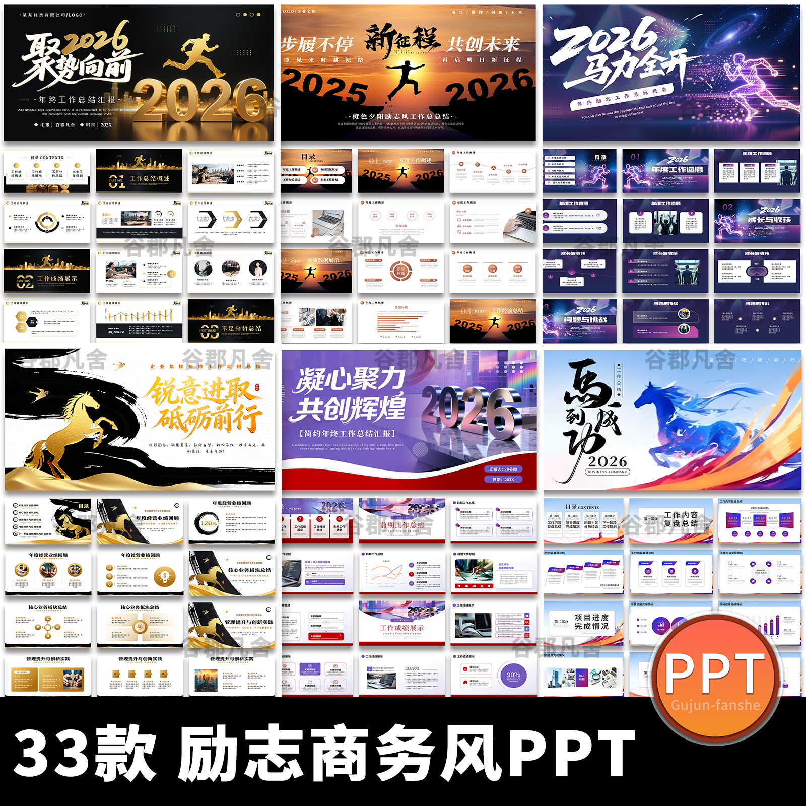2026马年新征程跨越商务风励志年终工作总结述职汇报动态ppt模板