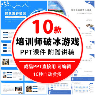 培训师的破冰小游戏操作细节PPT模板团队游戏破冰互动团建活动wps