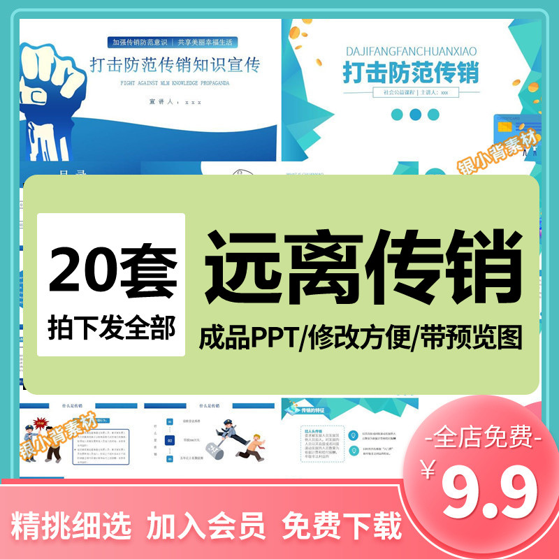 远离传销组织构建和谐社会ppt