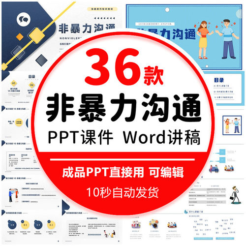 非暴力沟通技巧培训课件PPT模板人际交往表达能力情绪控制素材wps