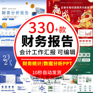 会计财务报告数据分析工作报告总结PPT模板金融统计年终汇报表图