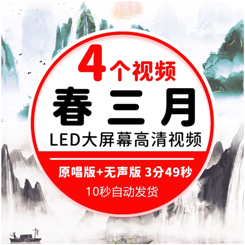 春三月 歌曲配乐水墨古风古典舞蹈表演高清led大屏幕背景视频素材
