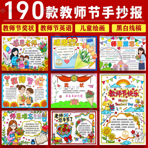感恩教师节手抄报模板小学生素材电子版小报A4word难忘师恩线稿快