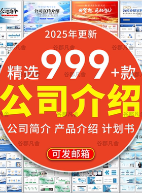 公司简介ppt模板高级感培训招聘商业计划书产品介绍企业宣传画册