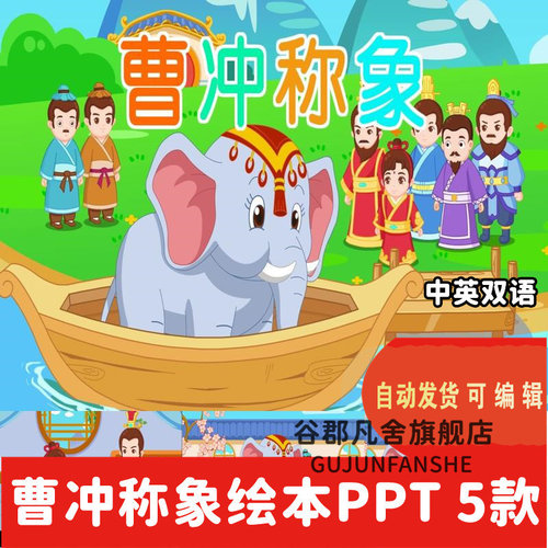 传统历史故事曹冲称象讲故事PPT课件家长助教进课堂表演剧背景