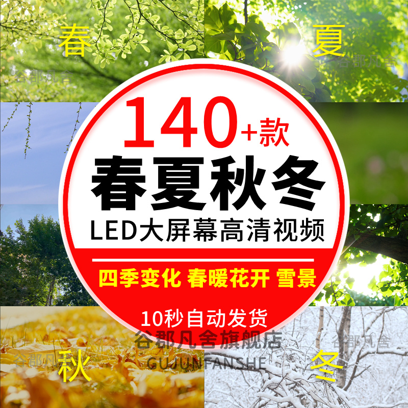 秋天冬天夏天春天春夏秋冬四季变化雪景花草背景动态led视频素材
