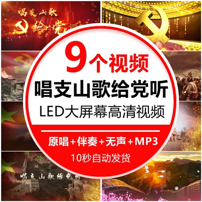 唱支山歌给党听歌曲红歌爱国庆演出年晚会舞台蹈背景视频素材