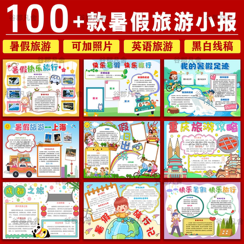 暑假旅游手抄报小学生电子