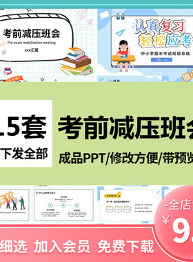 考前减压班会PPT心理调整高效复习轻松迎接考试成品课件可修改