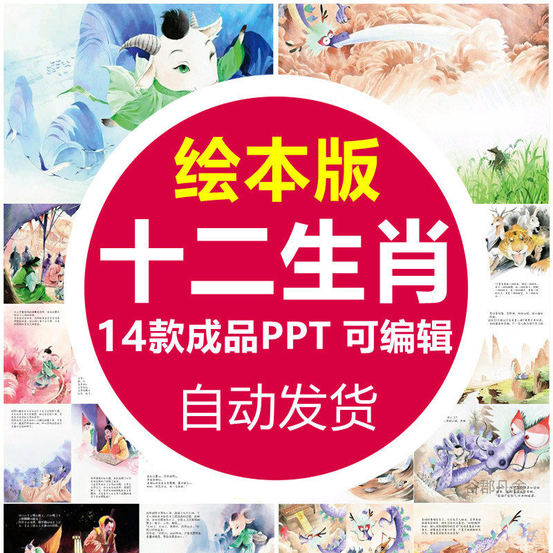 12生肖高清绘本故事ppt 十二生肖鼠牛虎兔龙蛇马羊猴鸡狗猪ppt