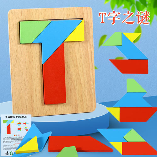 彩色四巧板T字迷之谜玩具