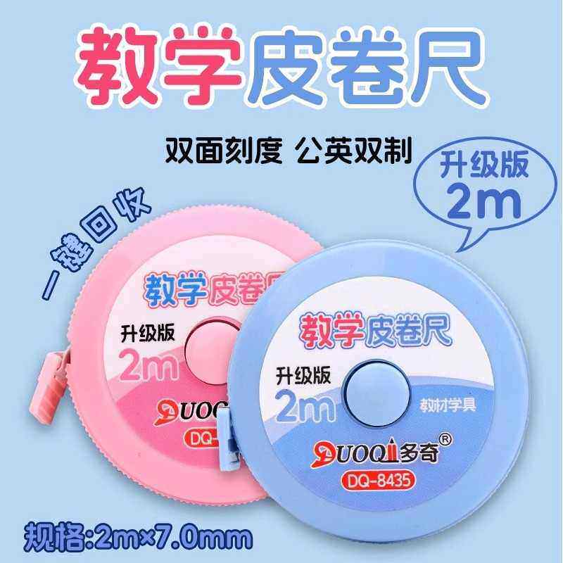 二三年级2m教学皮卷尺数学教具小学生专用软尺子迷你儿童米尺学具