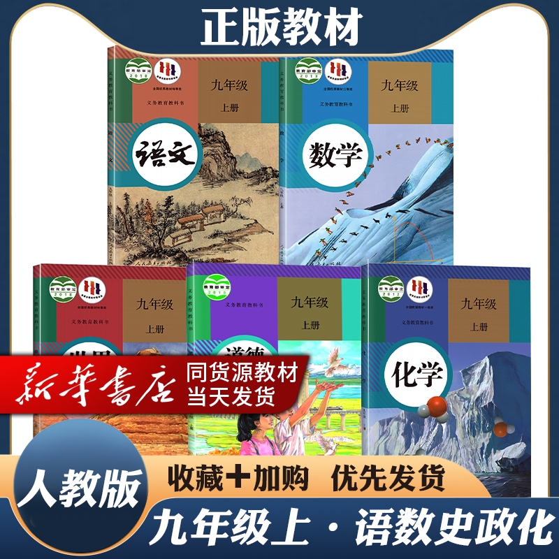 2023年新版正版初3三9九年级上册人教版全套语文数学历史政治化学5本课本教材教科书人民教育出版社部编版初三九年级上册五本-封面