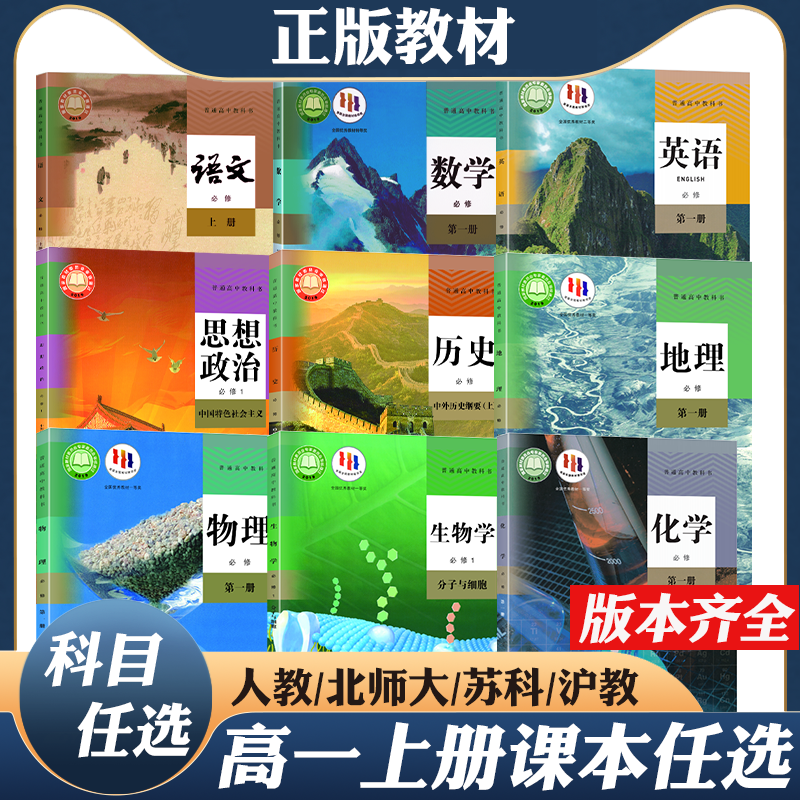 2023年新版正版高中必修一高一上册全套人教版9九本课本教材教科书语文数学英语政治历史地理生物化学物理北师大外研苏科译林版使用感如何?