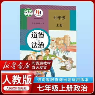 政治书 初1一7七年级上册人教版 社初中7七年级上册人教版 政治道德与法课本教材教科书人民教育出版 人教版 2024适用正版