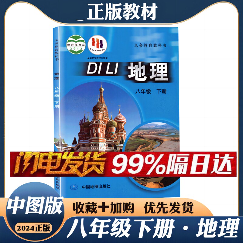 【中图版】2024正版中图版地理课本初二八年级下册教材8年级下册地理中国地图出版社地理中图版八年级地理书初二8下地理教材课本高性价比高么？