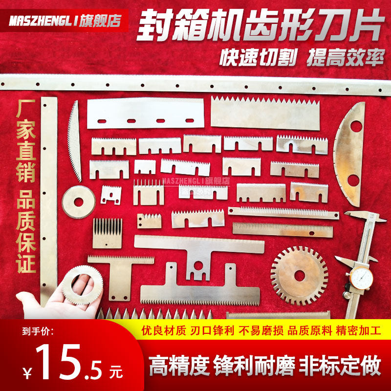 半自动T型齿刀封箱机刀片图片