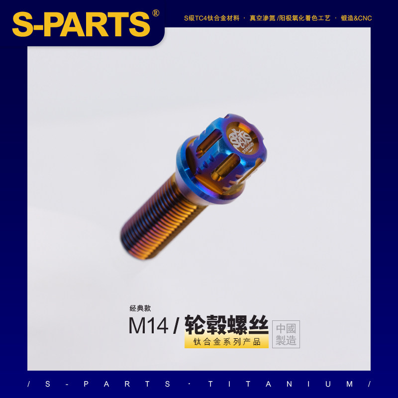 S-PARTSspartssitan斯坦钛合金