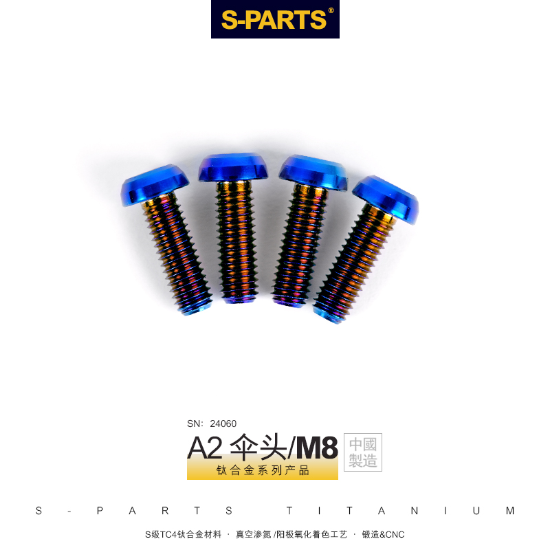 S-PARTS钛合金螺丝 A2伞头m8*15/20/25/30mm 自行车夹器超轻螺栓