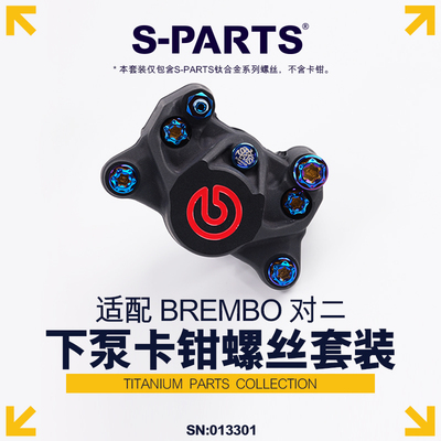 S-PARTS布雷博卡钳钛合金螺丝