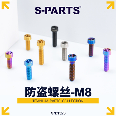S-PARTS卡钳防盗M8钛合金螺丝